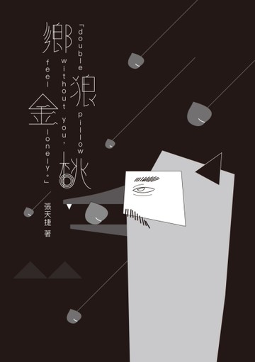 鄉狼金桃 double pillow without you, feel lonely.[二手書_近全新]