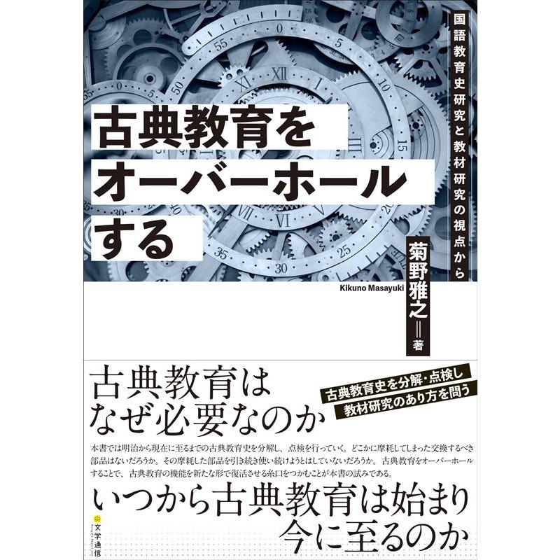 LINEショッピング　菊野雅之　国語教育史研究と教材研究の視点から　古典教育をオーバーホールする　Book