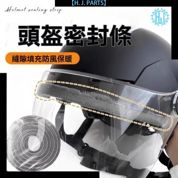 【臺灣出貨】頭盔防風條摩托車頭盔縫隙密封條擋風條全盔防寒不漏風防漏雨配件