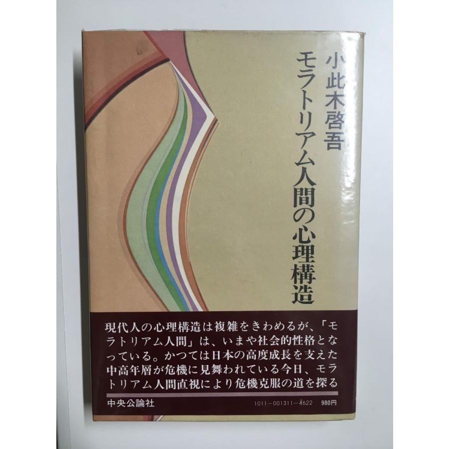 モラトリアム人間の心理構造 ／小此木 啓吾