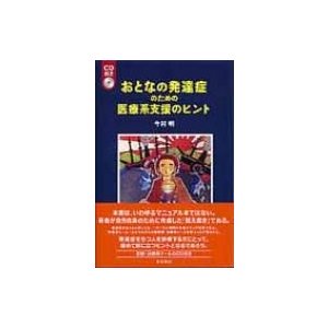 おとなの発達症のための医療系支援のヒント CD付き   今村明  〔本〕