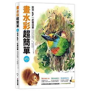 畫水彩超簡單：跟著afu一起畫插畫【城邦讀書花園】