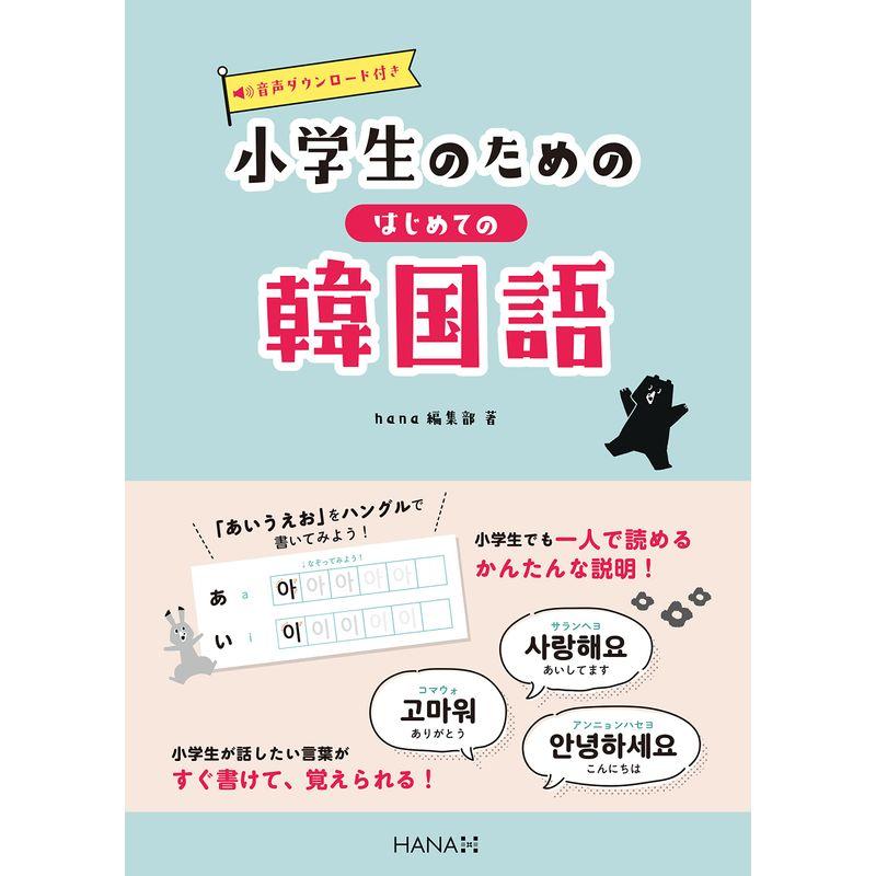 小学生のためのはじめての韓国語 (バラエティ)