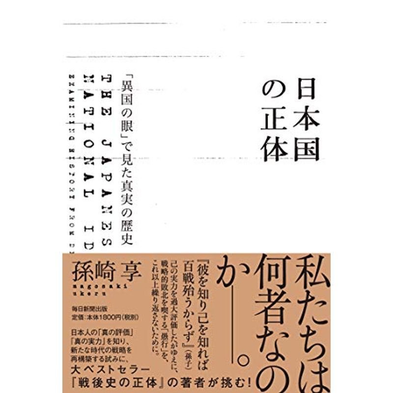 日本国の正体 「異国の眼」で見た真実の歴史