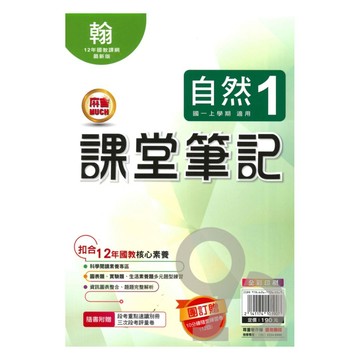明霖國中課堂筆記翰版自然1上