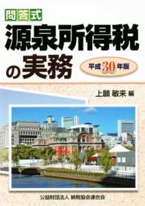  問答式　源泉所得税の実務(平成３０年版)／上願敏来(編者)