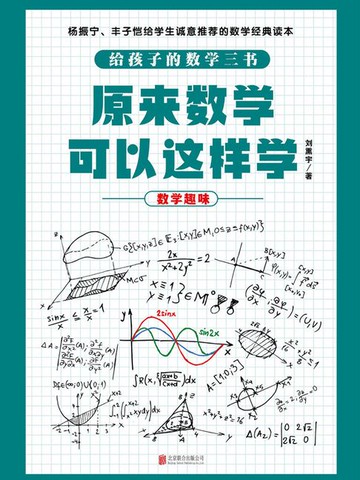 【電子書】原来数学可以这样学：数学趣味