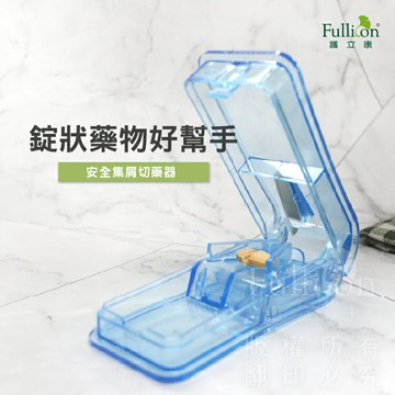 免運費  集屑切藥器 切藥 藍色 藥 藥丸 藥錠 安全 現貨 維他命 鈣片 Ｂ群【護立康】