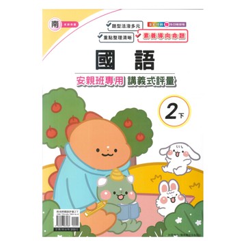 良品國小南老師安親班專用講義式評量國語2下