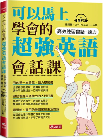 可以馬上學會的超強英語會話課（附MP3）