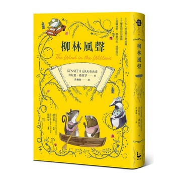 柳林風聲【帶領你傾聽內在、找回自己的英國自然文學經典．全譯本】