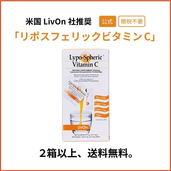 公式通販 リポスフェリック 3箱 LivOn社推奨 サプリメント ビタミンC ビタミンＣ リポソーム 即日出荷 ビタミンＣ