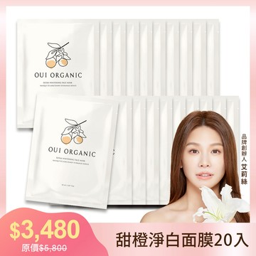 【OUI ORGANIC 敷敷植萃面膜】甜橙淨白極光面膜組合(5入/10入/20入任選)