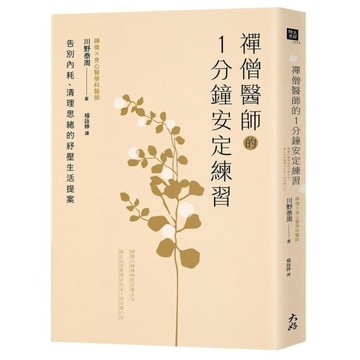 禪僧醫師的1分鐘安定練習：告別內耗、清理思緒的紓壓生活提案