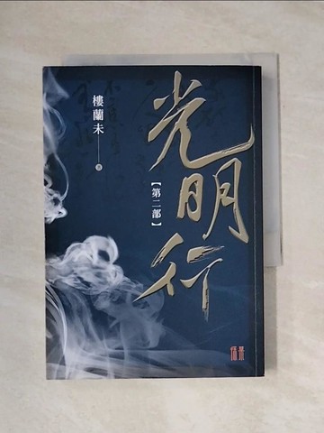 【書寶二手書T1／武俠小說_X9J】光明行第2部_樓蘭未