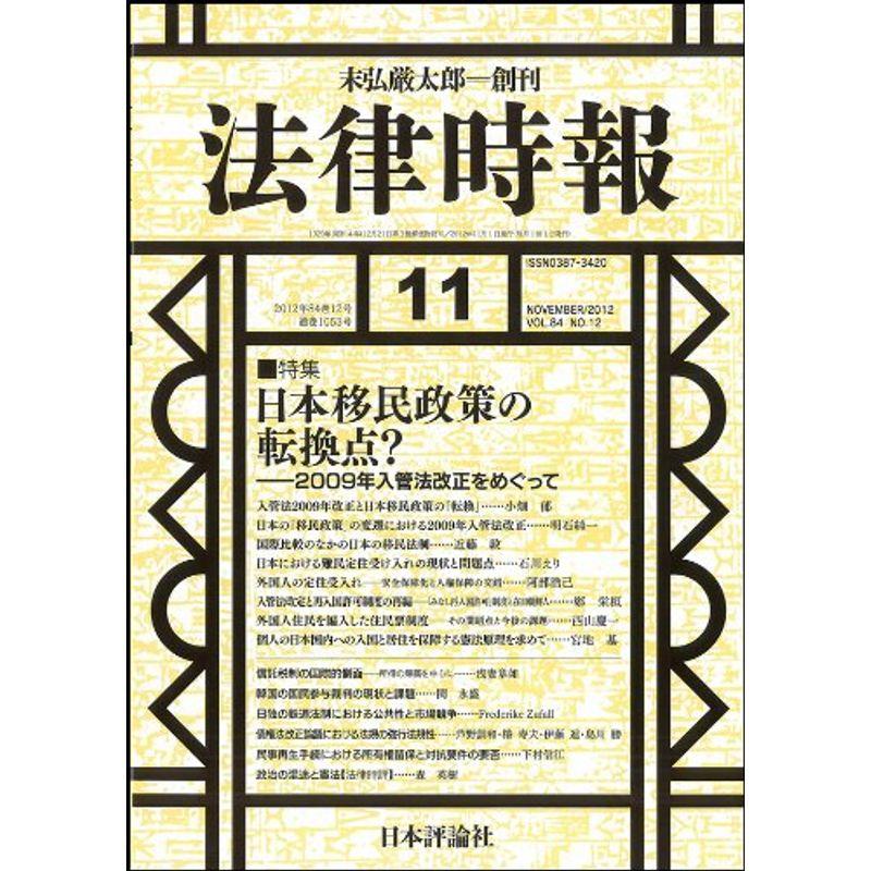 法律時報 2012年 11月号 雑誌