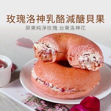 【原味時代】玫瑰洛神乳酪減醣貝果3顆 減醣 輕卡 減碳 減鹽 豆渣 無添加 手作貝果 季節限定 早餐 點心 奶素