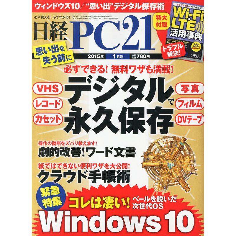 日経PC21 2015年1月号