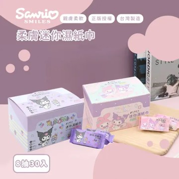 【收納王妃】三麗鷗迷你濕紙巾8抽30入-酷洛米
