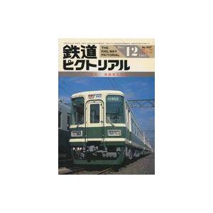 中古乗り物雑誌 鉄道ピクトリアル 1985年12月臨時増刊号