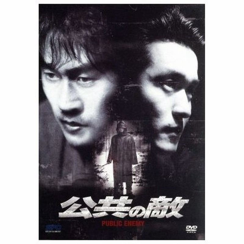 公共の敵 カン ウソク 監督 製作 ソル ギョング イ ソンジェ カン シニル 通販 Lineポイント最大0 5 Get Lineショッピング