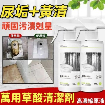 附發票🌈草酸清潔劑 草酸濃縮溶液 馬桶廁所除垢劑 萬用清潔劑 草酸噴霧 衛生間清潔 磁磚清潔劑 尿垢清潔劑 地板清潔劑