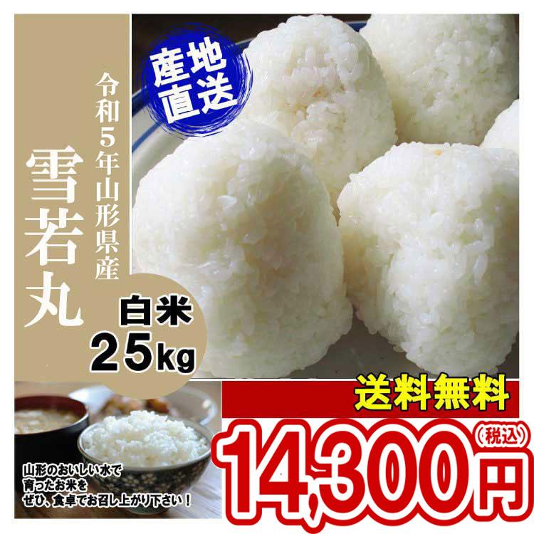 令和5年 山形県産 雪若丸 精米済 25kg〔5kg×5〕（送料無料）