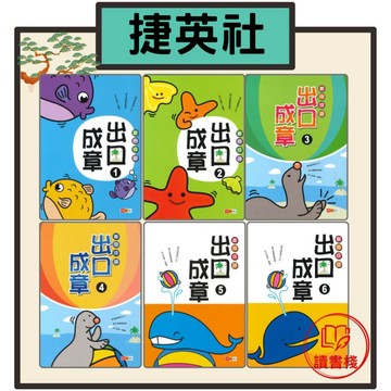 捷英社國小【語文補充】 寫作能力養成『善用成語出口成章』(1)~(6)● 讀書棧幼教國小國中高中職參考書網路書城