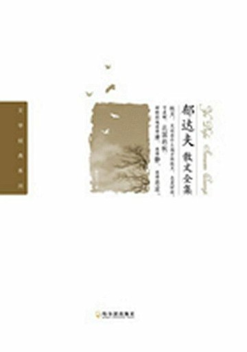 【電子書】郁达夫散文全集