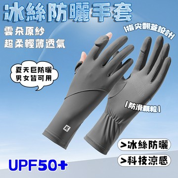 【台灣現貨🔥隔日達】冰絲手套 防曬手套 涼感手套 外送手套 手套 防曬 涼感防曬 遮陽 透氣手套 觸控手套 冰絲防曬
