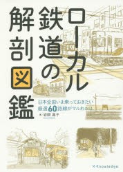 ローカル鉄道の解剖図鑑 [本]