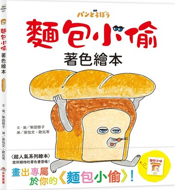 麵包小偷著色繪本