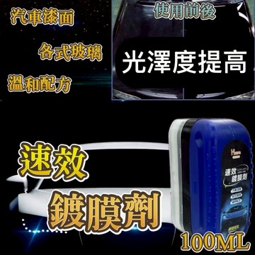 【上善國際現貨+發票】速效鍍膜劑 鍍膜擦 100ML 車漆鍍膜劑 漆面鍍膜 適用各種車漆 車輛鍍膜 汽車鍍膜
