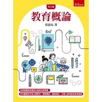 <全新>五南出版 大學用書、國考【教育概論(七版)(吳清山)】(2026年7月7版)(1INV)