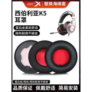 適用xiberia西伯利亞K5耳機套k5耳罩保護套海綿套耳機罩網布款耳套皮套原配替換更換配件蛋白皮頭梁橫梁保護