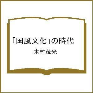 〔予約〕「国風文化」の時代  木村茂光