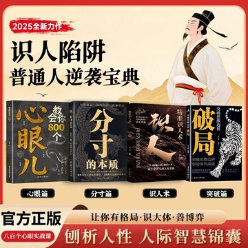 （台灣出貨）教會你800個心眼兒 解析人情世故富人思維 教你識人避陷必學心眼兒 洞悉人性的智慧箴言 普通人的逆襲寶典
