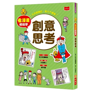 創意思考  旺文社編輯部  小天下  看漫畫輕鬆學