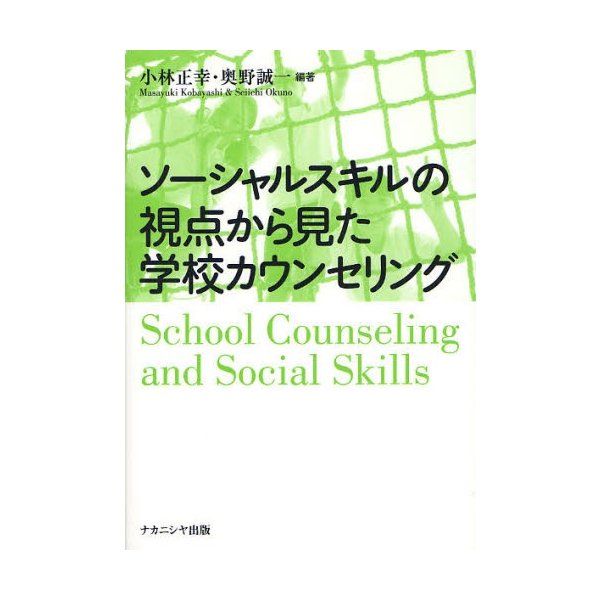 ソーシャルスキルの視点から見た学校カウンセリング