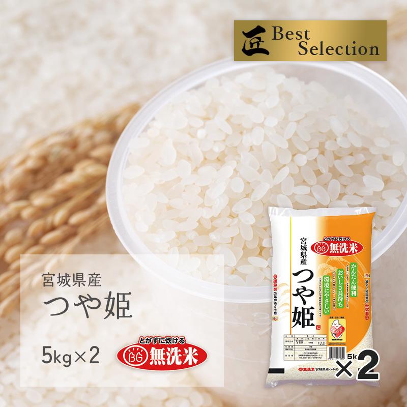 無洗米 つや姫 10kg(5kg×2袋) 宮城県産 令和5年産