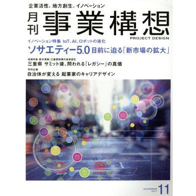 事業構想(１１　ＮＯＶＥＭＢＥＲ　２０１７) 月刊誌／日本ビジネス出版