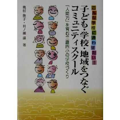 こんな学校に通わせたい！子ども・学校・地域をつなぐコミュニティスクール 「人間力」を育む三鷹四小の学校づくり／奥村俊子(著者),貝ノ瀬