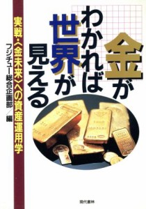  金がわかれば世界が見える 実戦・「金未来」への資産運用学／フジチュー総合企画部