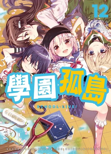 【電子書】學園孤島 12 (完)