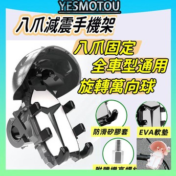 八爪減震防盜 機車手機架 遮陽手機架 抗UV遮陽+360°旋轉 導航架 外送員手機架 摩托車手機架 電動車 自行車手機架
