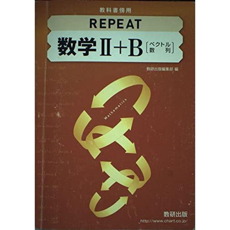 教科書傍用 REPEAT 数学2 B 〔ベクトル,数列〕