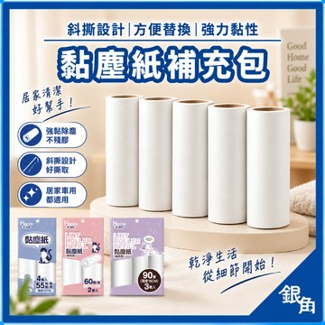黏塵紙 膠黏補充包 90張3入 16cm 除塵紙 黏膠紙 膠黏拖把 斜撕膠黏補充包 膠黏滾筒 滾筒紙 黏塵補充