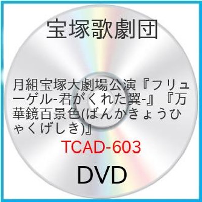 DVD 趣味教養 ミュージカル フリューゲル -君がくれた翼- 東京詞華集