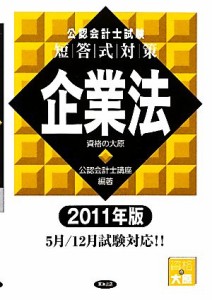  公認会計士試験　短答式対策　企業法(２０１１年版)／資格の大原公認会計士講座