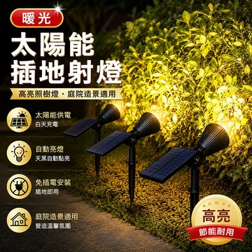 台灣現貨🌟暖光射燈 7LED 插地草坪燈 LED投射燈 庭院燈 太陽能戶外燈 草坪燈 戶外景觀射燈 氛圍燈 太陽能感應燈